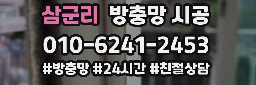 삼군리 방충망 시공
