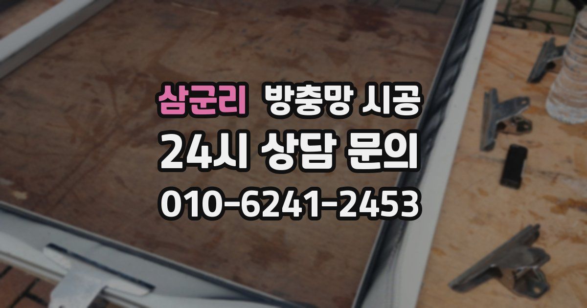삼군리 방충망 시공