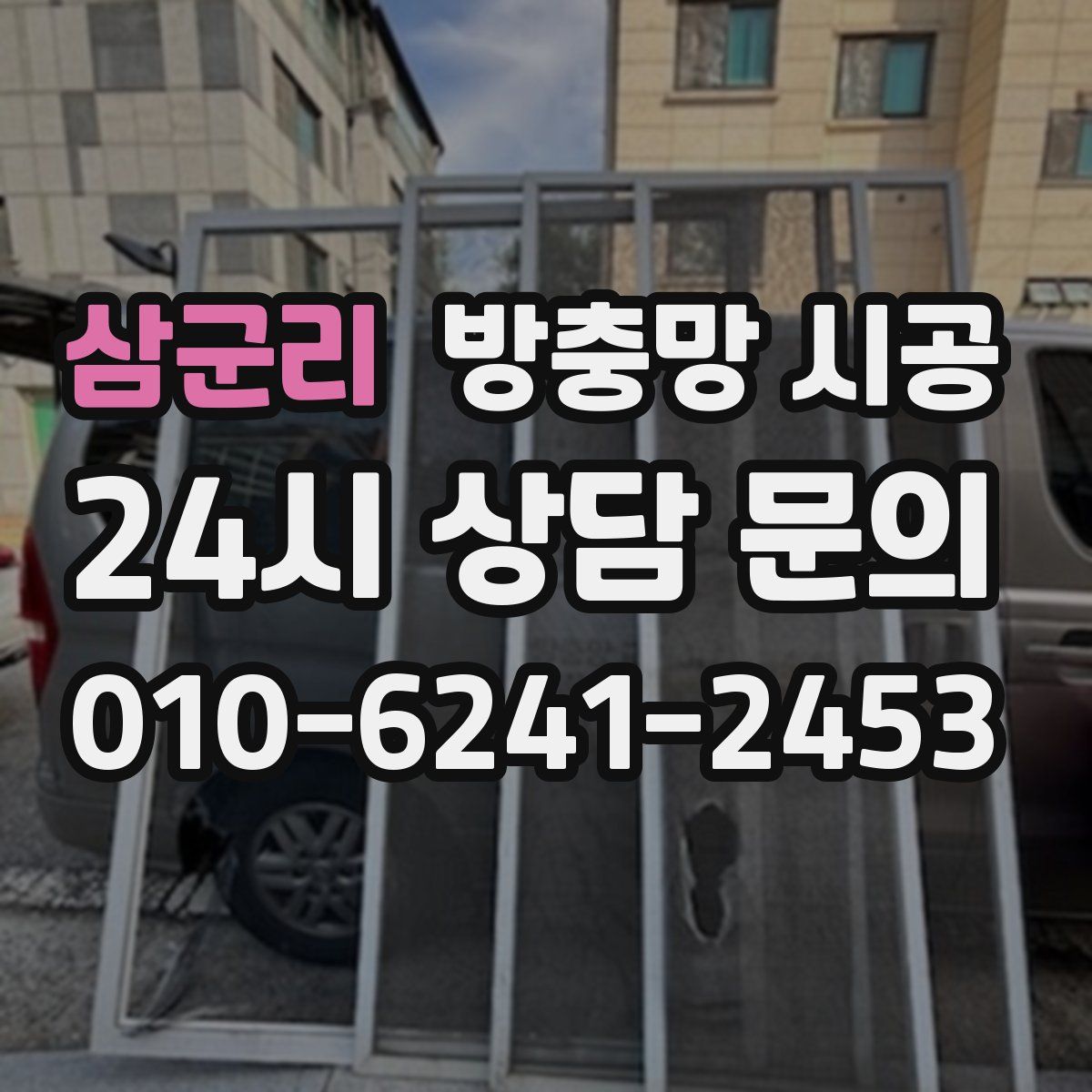삼군리 방충망 시공