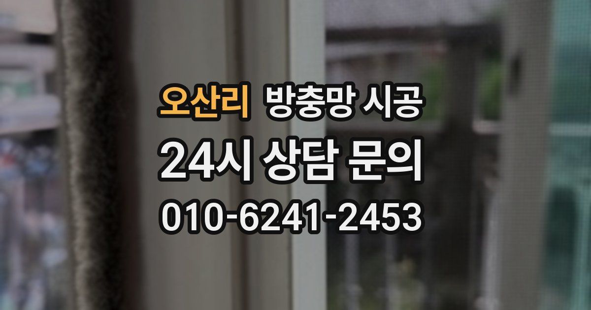 오산리 방충망 시공