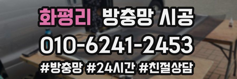 화평리 방충망 시공