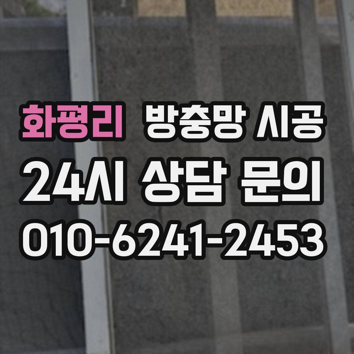화평리 방충망 시공