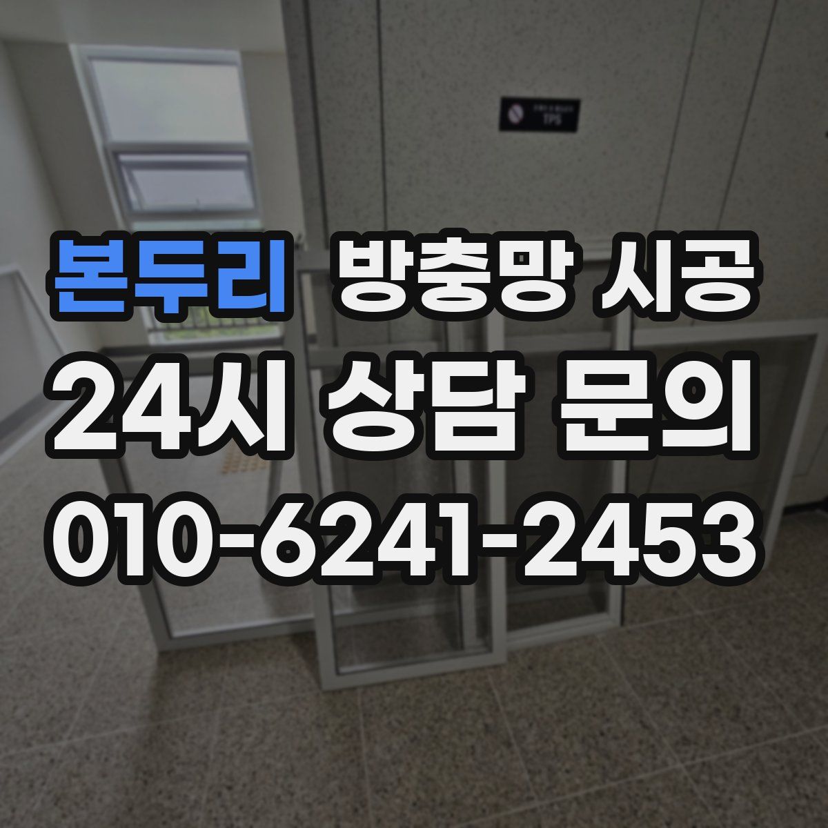 본두리 방충망 시공