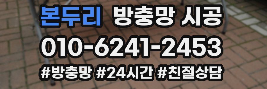 본두리 방충망 시공