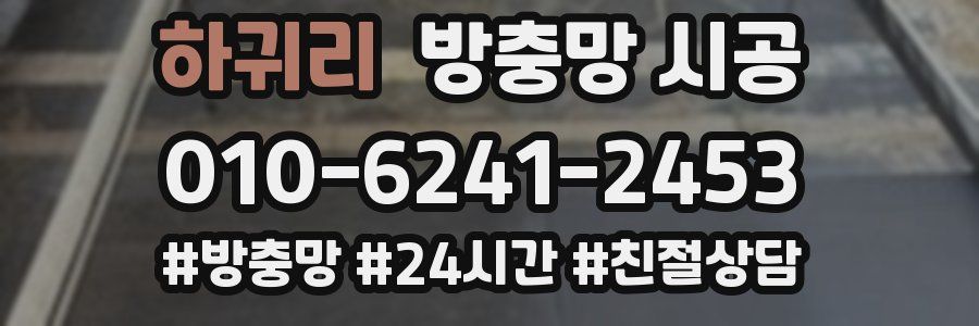 하귀리 방충망 시공