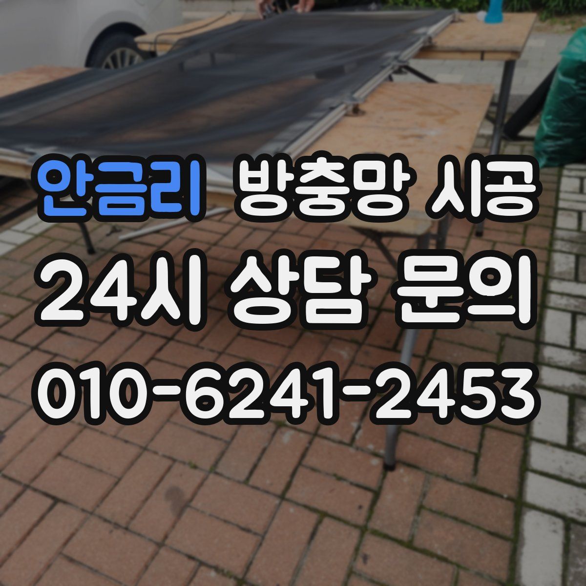 안금리 방충망 시공