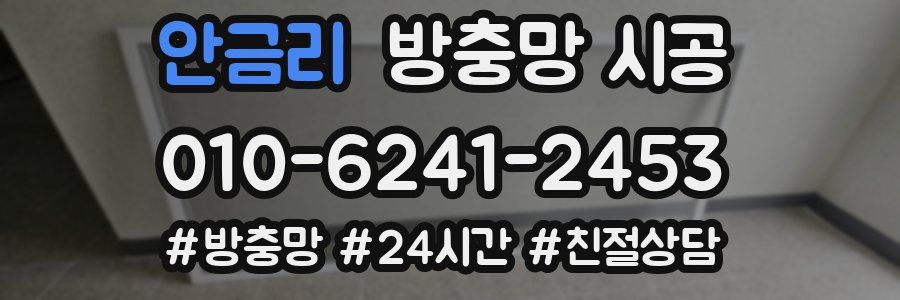 안금리 방충망 시공