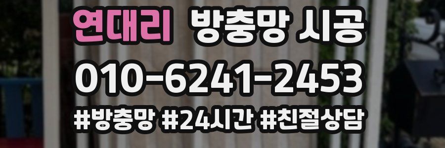 연대리 방충망 시공