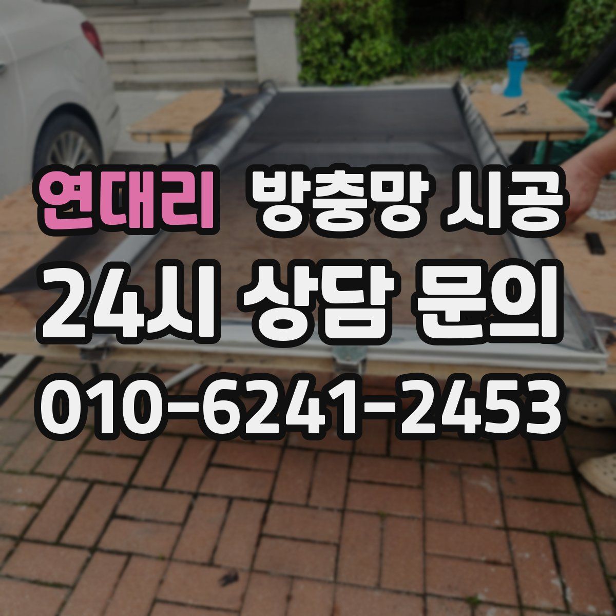 연대리 방충망 시공