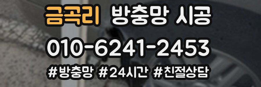금곡리 방충망 시공