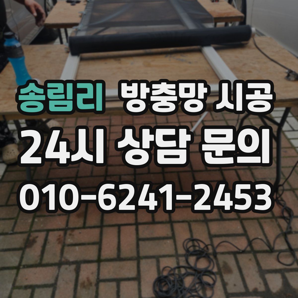 송림리 방충망 시공