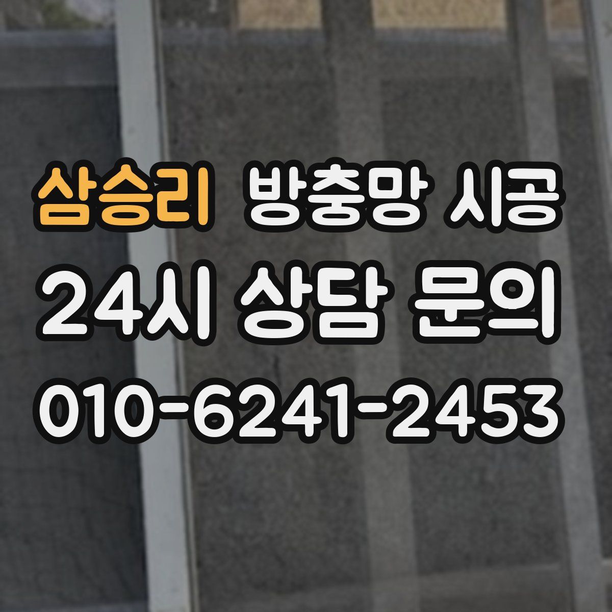 삼승리 방충망 시공
