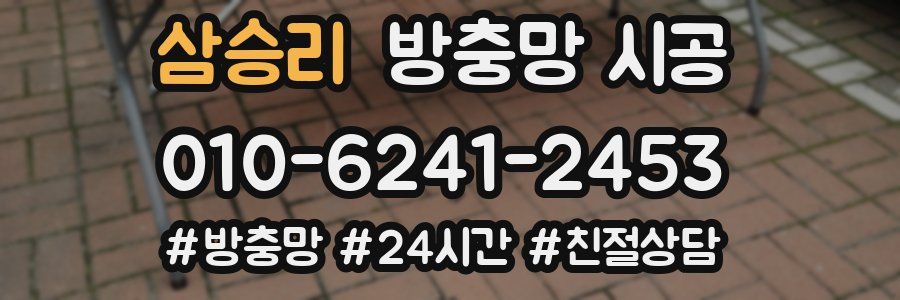 삼승리 방충망 시공