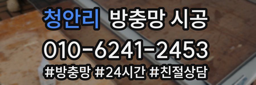 청안리 방충망 시공