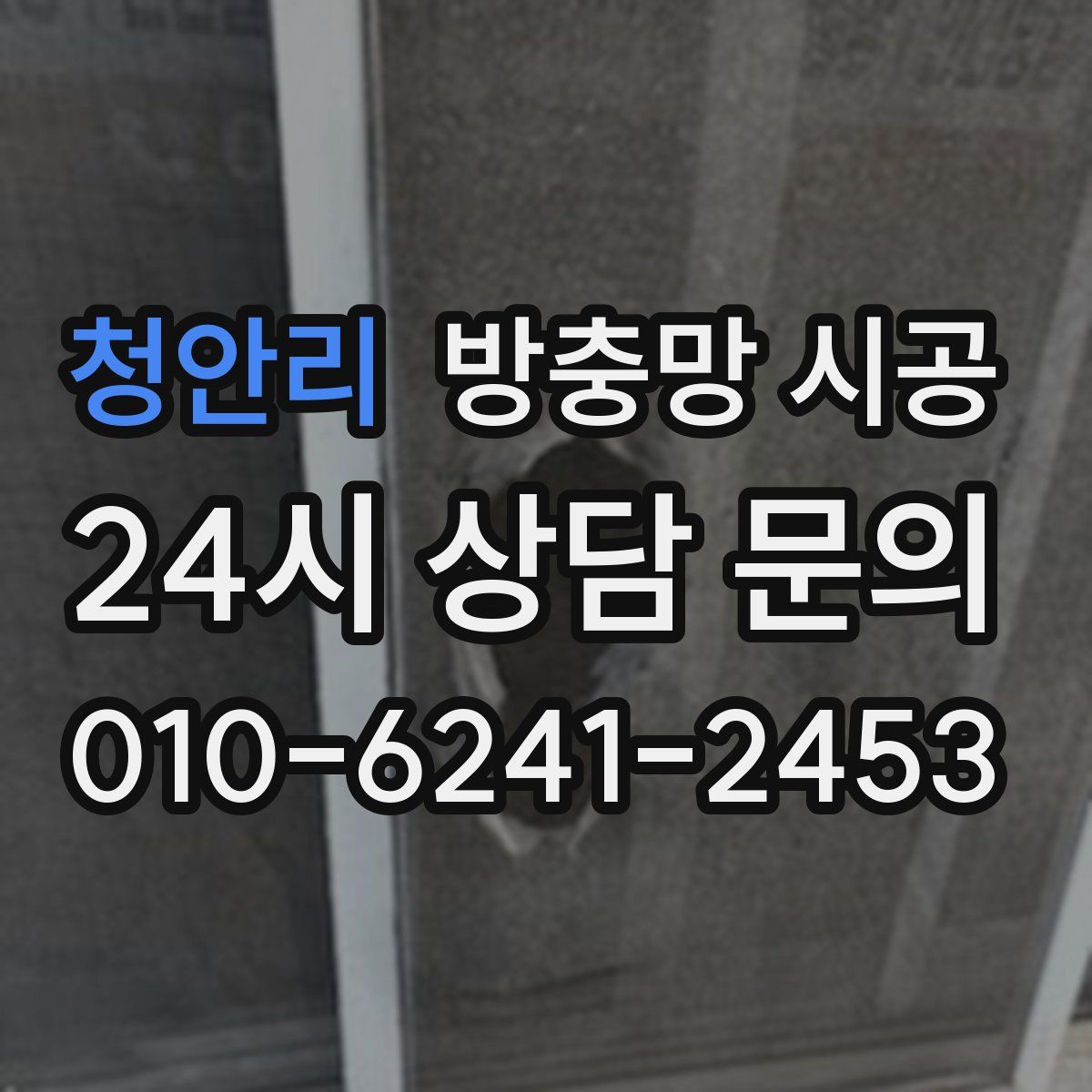 청안리 방충망 시공