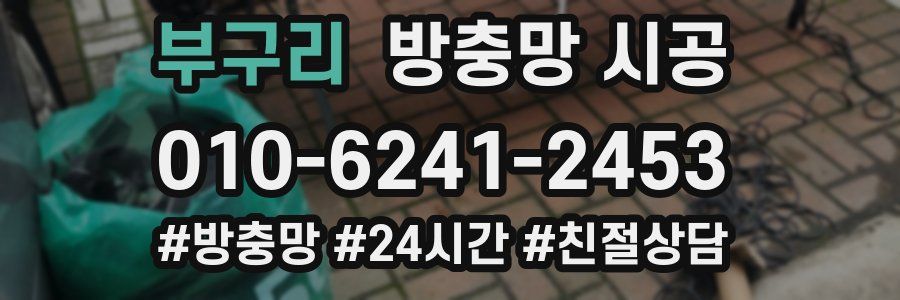부구리 방충망 시공