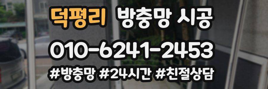 덕평리 방충망 시공