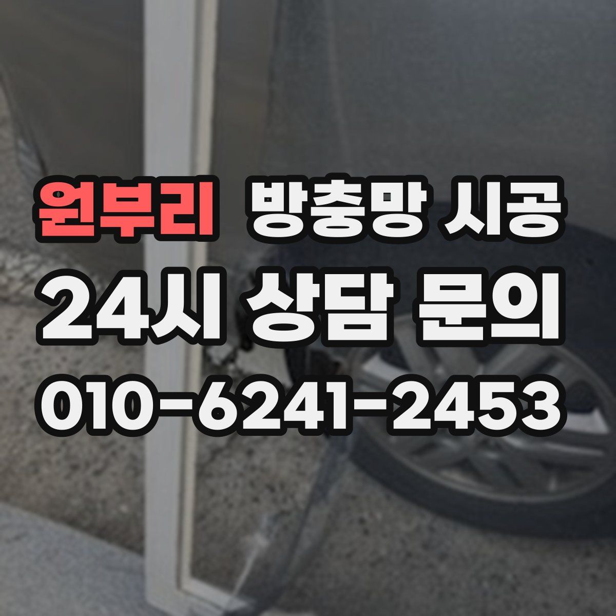 원부리 방충망 시공