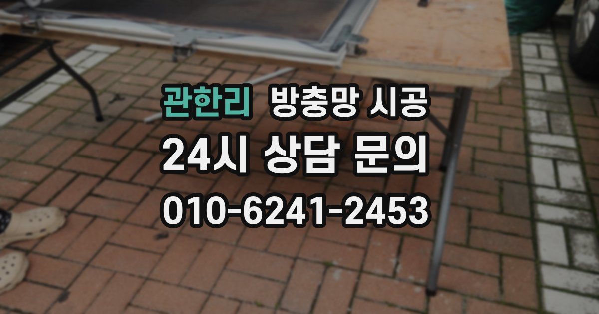 관한리 방충망 시공