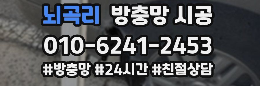 뇌곡리 방충망 시공
