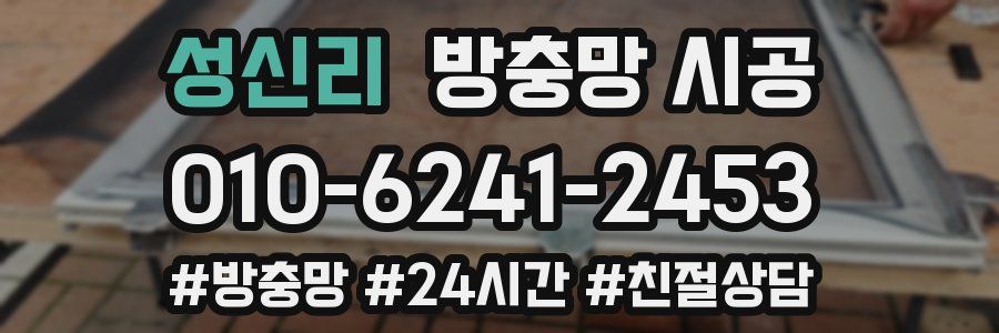 성신리 방충망 시공