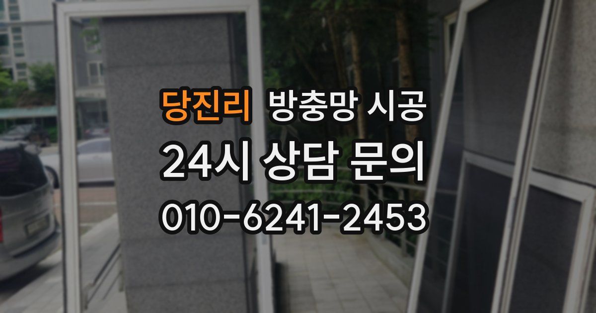 당진리 방충망 시공