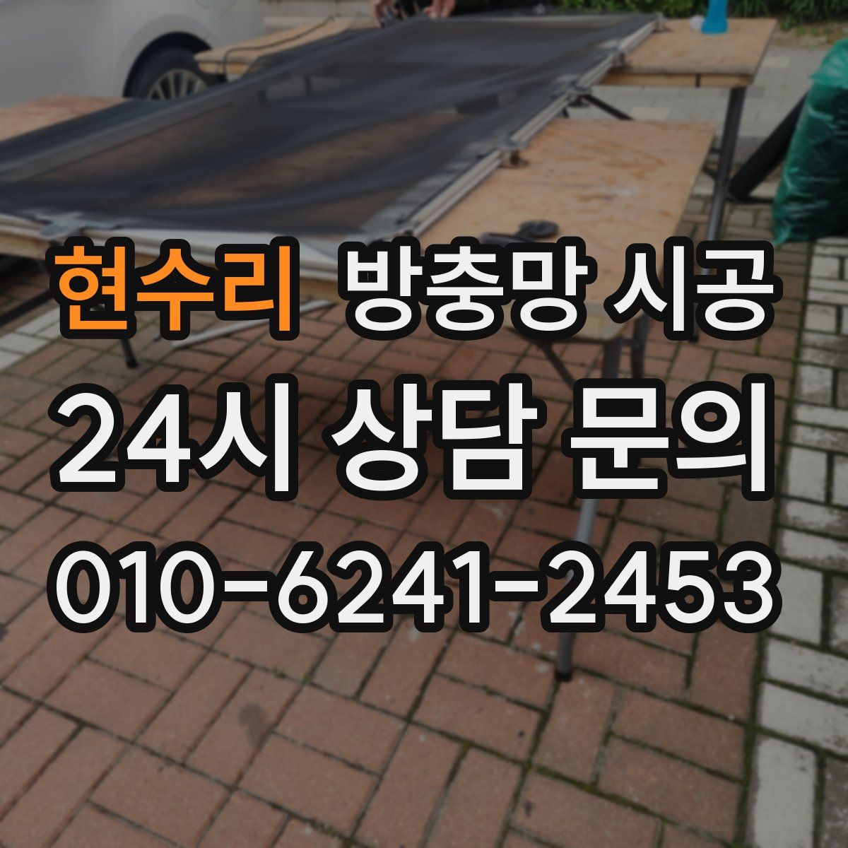 현수리 방충망 시공