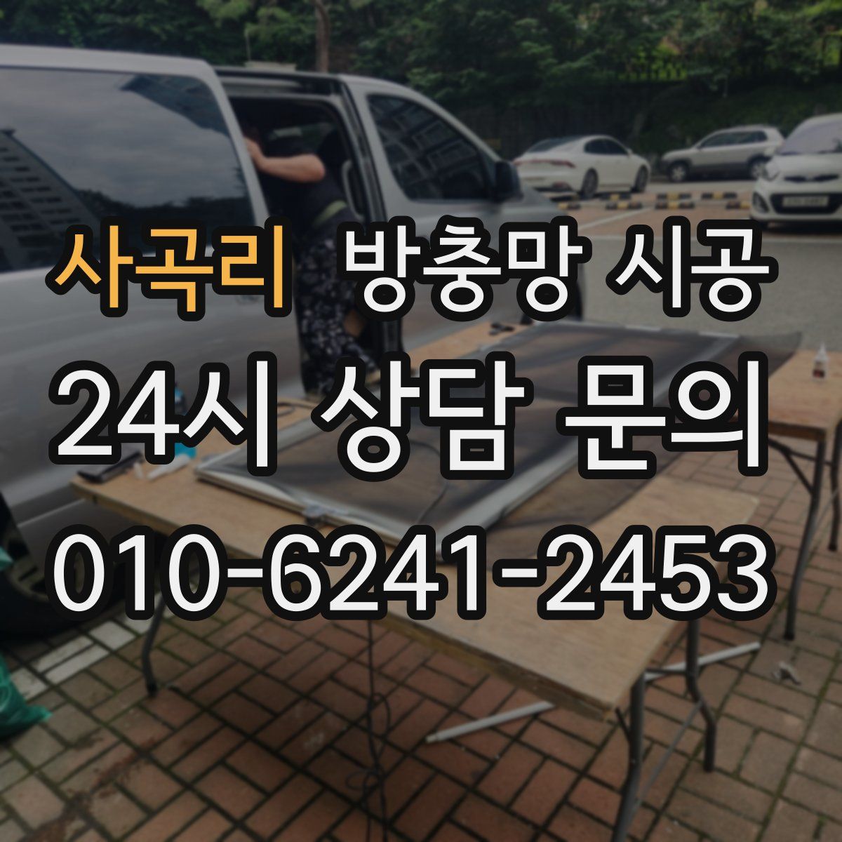 사곡리 방충망 시공