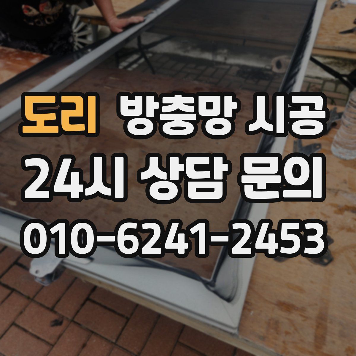 도리 방충망 시공