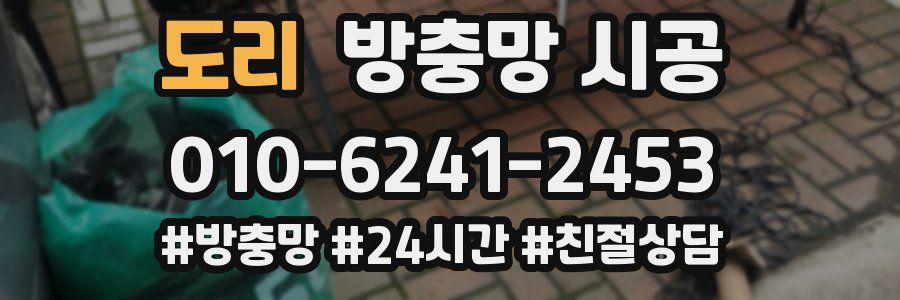 도리 방충망 시공