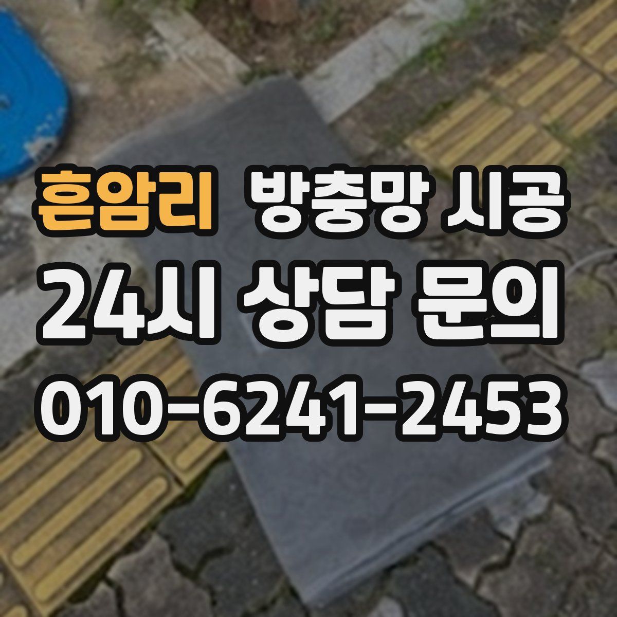 흔암리 방충망 시공