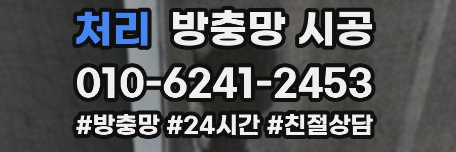 처리 방충망 시공