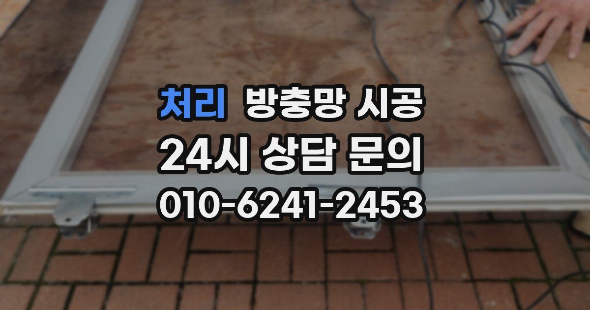 처리 방충망 시공