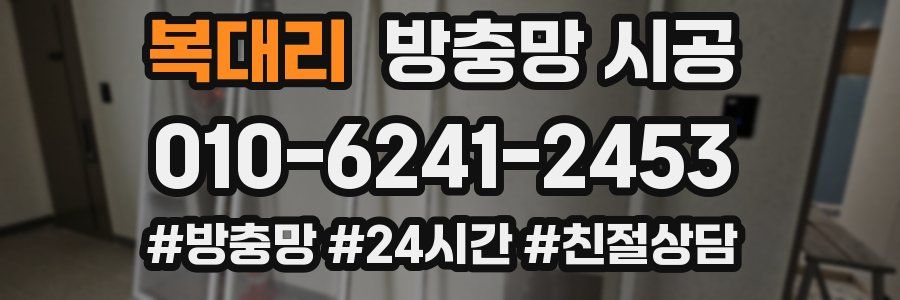 복대리 방충망 시공