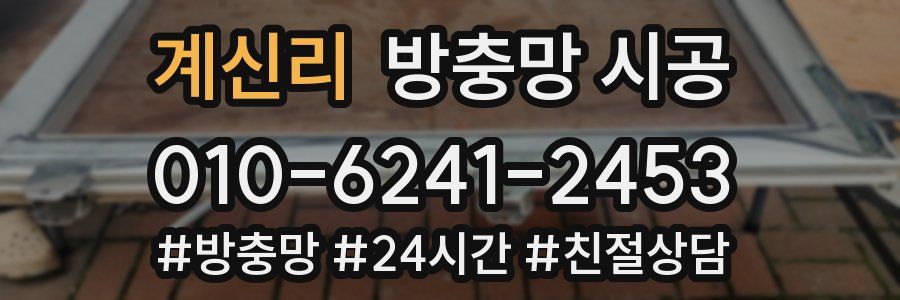 계신리 방충망 시공