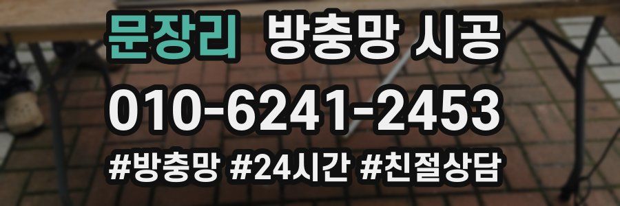 문장리 방충망 시공