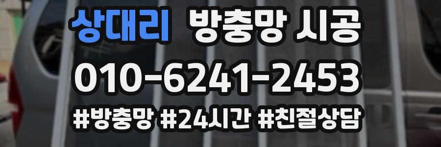 상대리 방충망 시공