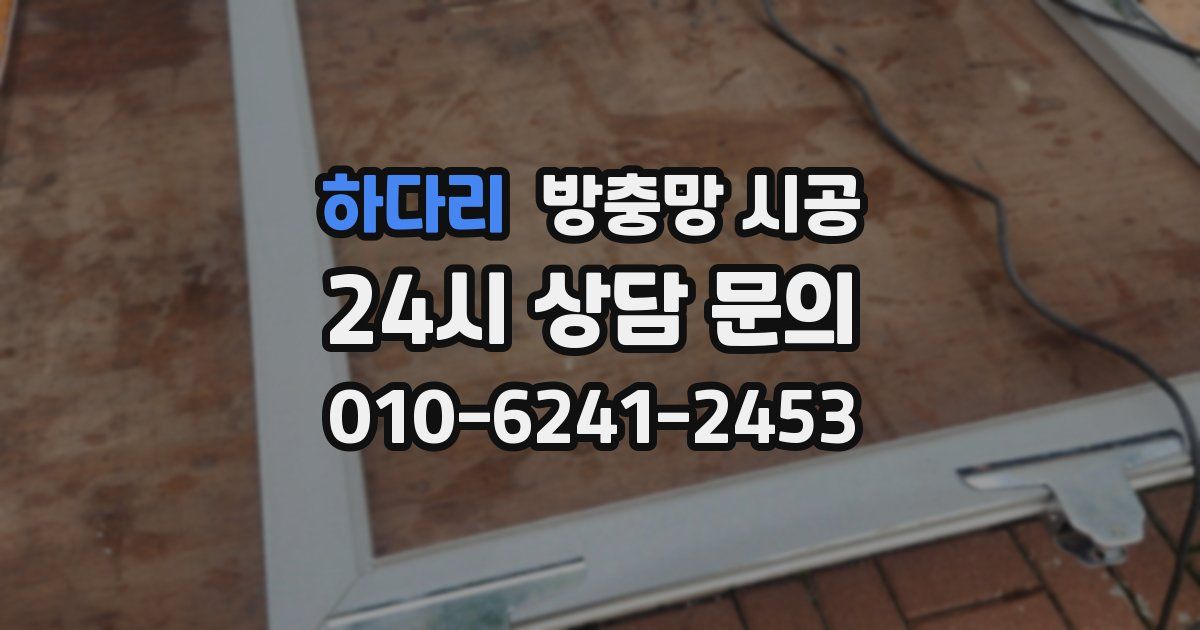 하다리 방충망 시공