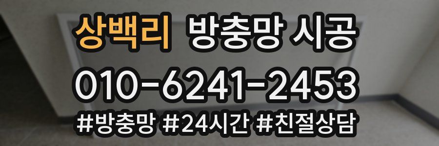 상백리 방충망 시공