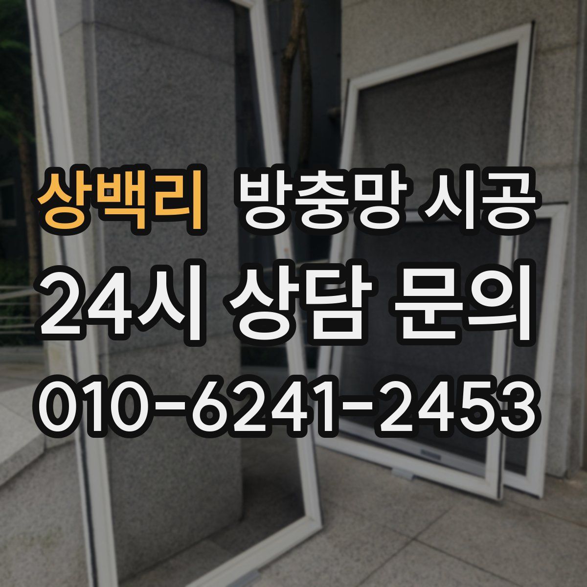 상백리 방충망 시공