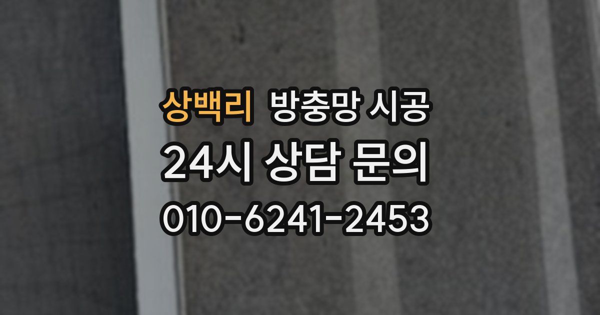 상백리 방충망 시공