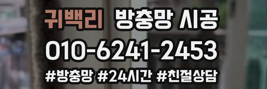 귀백리 방충망 시공