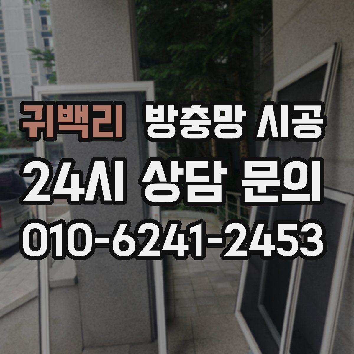 귀백리 방충망 시공