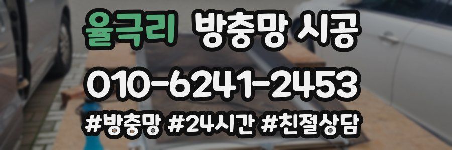 율극리 방충망 시공