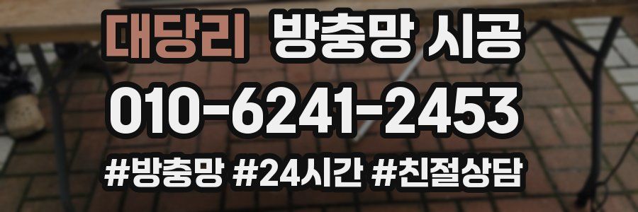 대당리 방충망 시공