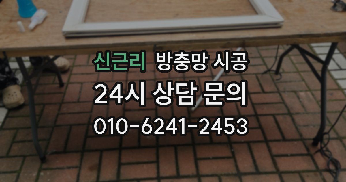 신근리 방충망 시공