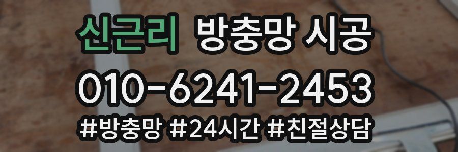 신근리 방충망 시공