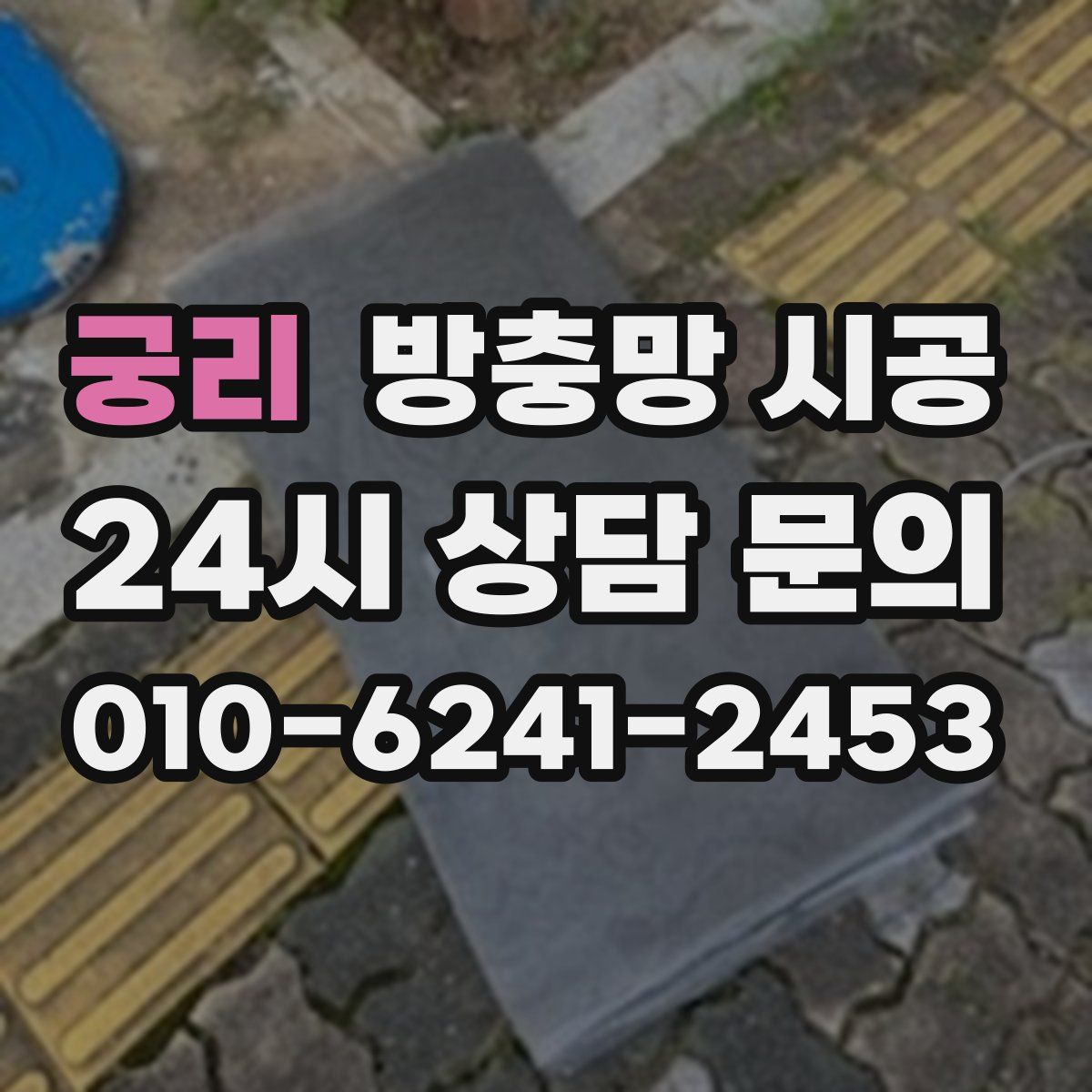 궁리 방충망 시공
