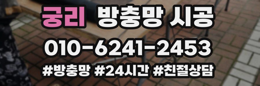 궁리 방충망 시공