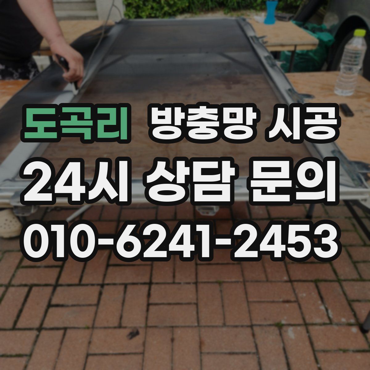 도곡리 방충망 시공